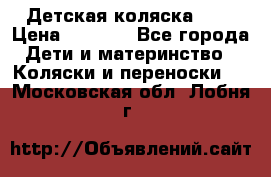 Детская коляска alf › Цена ­ 4 000 - Все города Дети и материнство » Коляски и переноски   . Московская обл.,Лобня г.